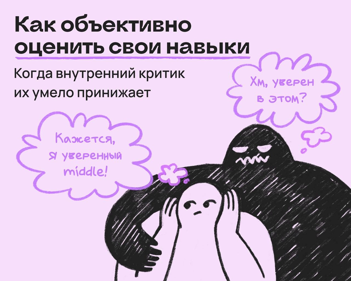 Как объективно оценить свои умения и навыки | Сетка — новая социальная сеть от hh.ru
