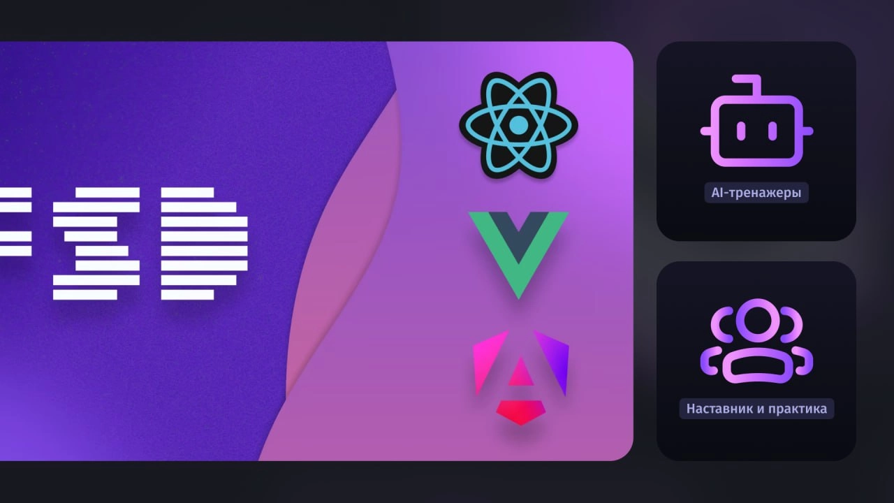 #курсы 🔤🔤🔤 Новый курс: Feature-Sliced Design
Продвинутая Frontend архитектура для React, Vue, Next, Nuxt, Angular и Svelte приложений 👩‍💻👩‍💻👩‍💻👩‍💻👩‍💻👩‍💻
Подойдёт
Frontend-разработчикам любого уровня | Сетка — новая социальная сеть от hh.ru