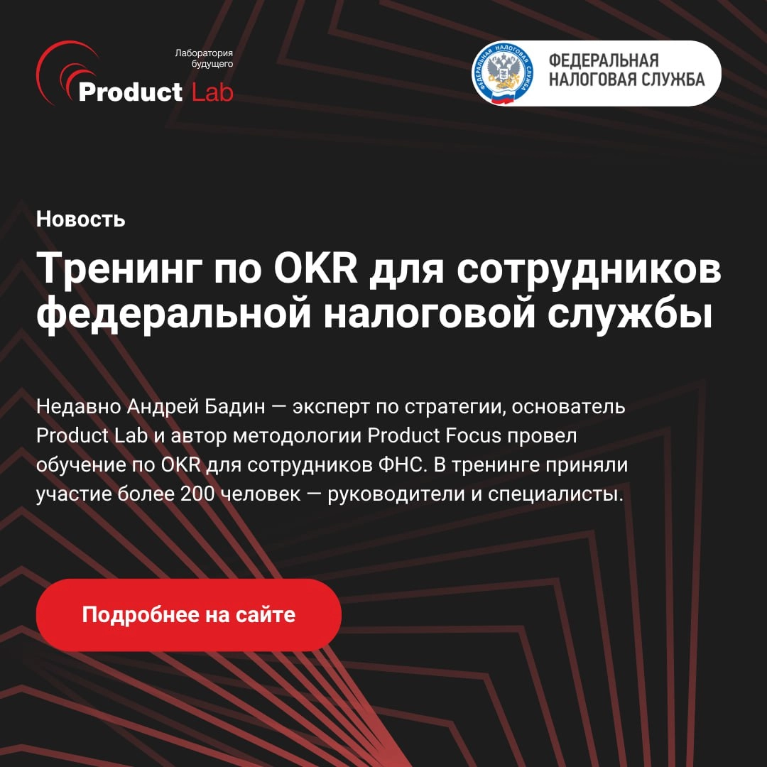 ✨ Тренинг по OKR для сотрудников федеральной налоговой службы
Недавно Андрей Бадин — эксперт по стратегии, основатель Product Lab и автор методологии Product Focus провел обучение по OKR для сотрудник... | Сетка — новая социальная сеть от hh.ru