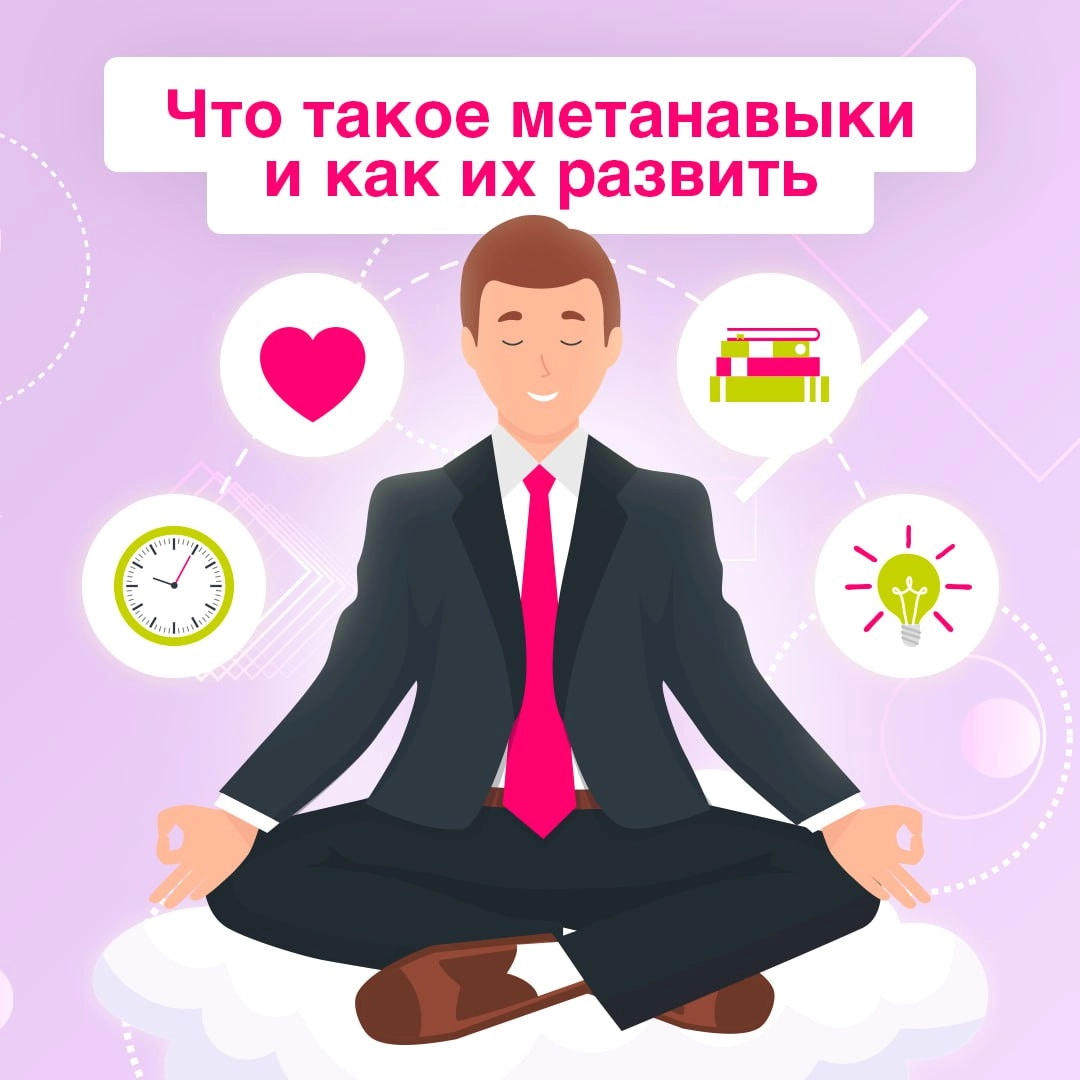 Знали, что существую не только софты и харды? 👀
Meta skills — сквозные глубинные навыки, помогающие нам добиваться успеха. В карточках рассказали, зачем они нам и как их улучшить | Сетка — новая социальная сеть от hh.ru