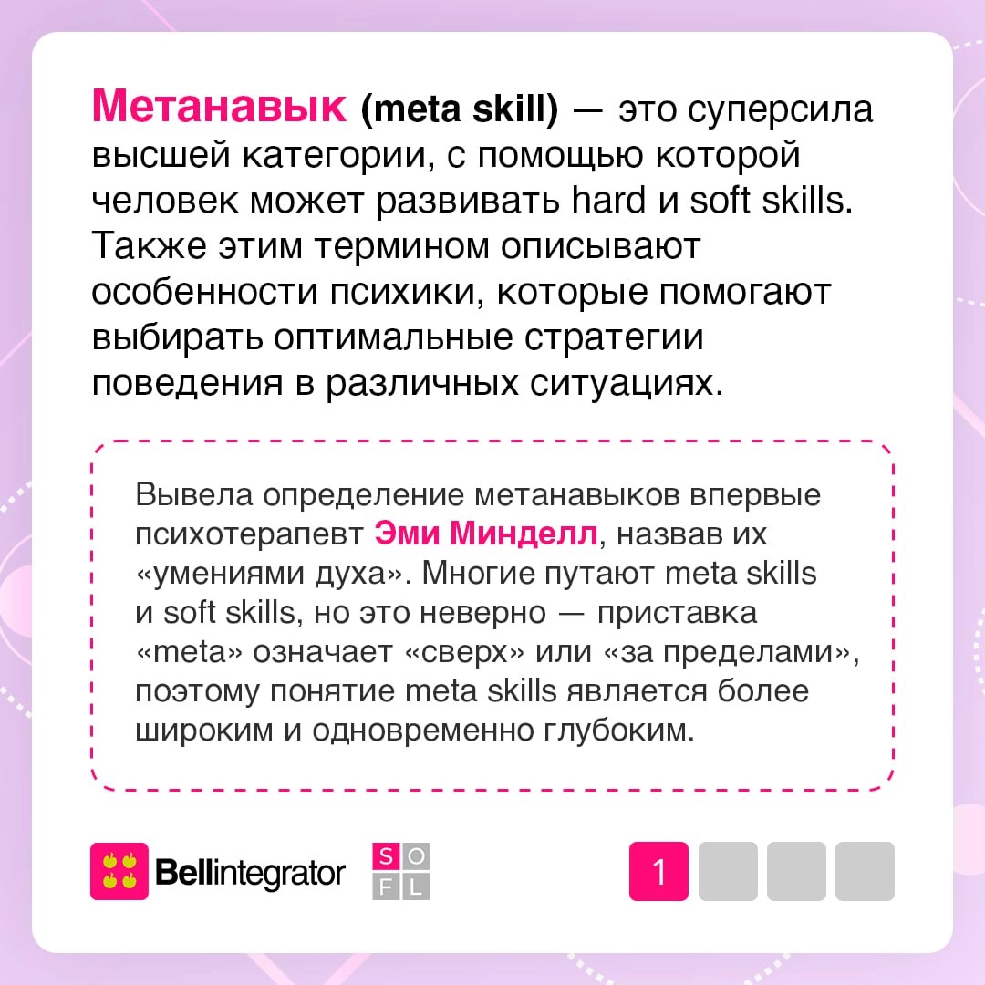 Знали, что существую не только софты и харды? 👀
Meta skills — сквозные глубинные навыки, помогающие нам добиваться успеха. В карточках рассказали, зачем они нам и как их улучшить | Сетка — новая социальная сеть от hh.ru