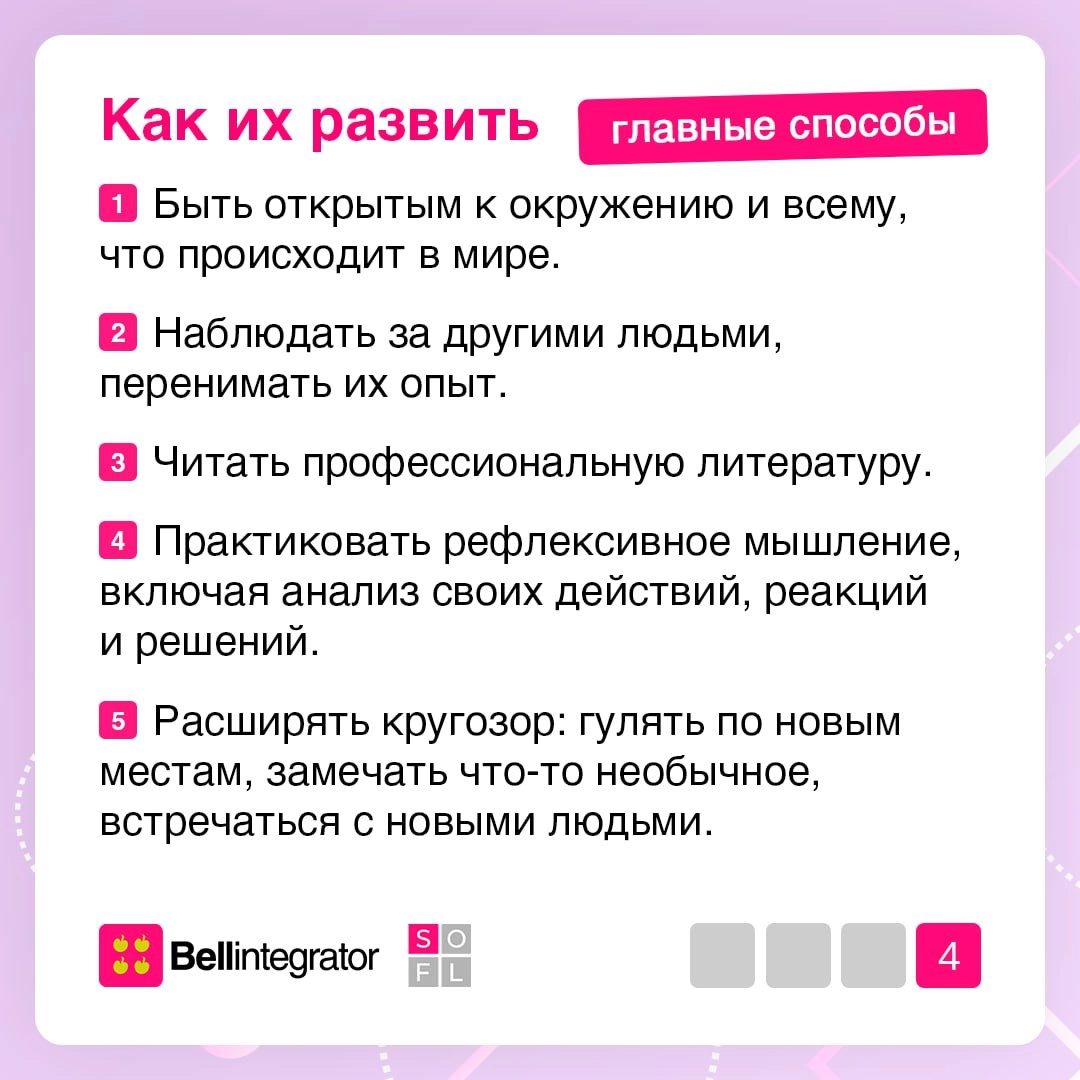 Знали, что существую не только софты и харды? 👀
Meta skills — сквозные глубинные навыки, помогающие нам добиваться успеха. В карточках рассказали, зачем они нам и как их улучшить | Сетка — новая социальная сеть от hh.ru