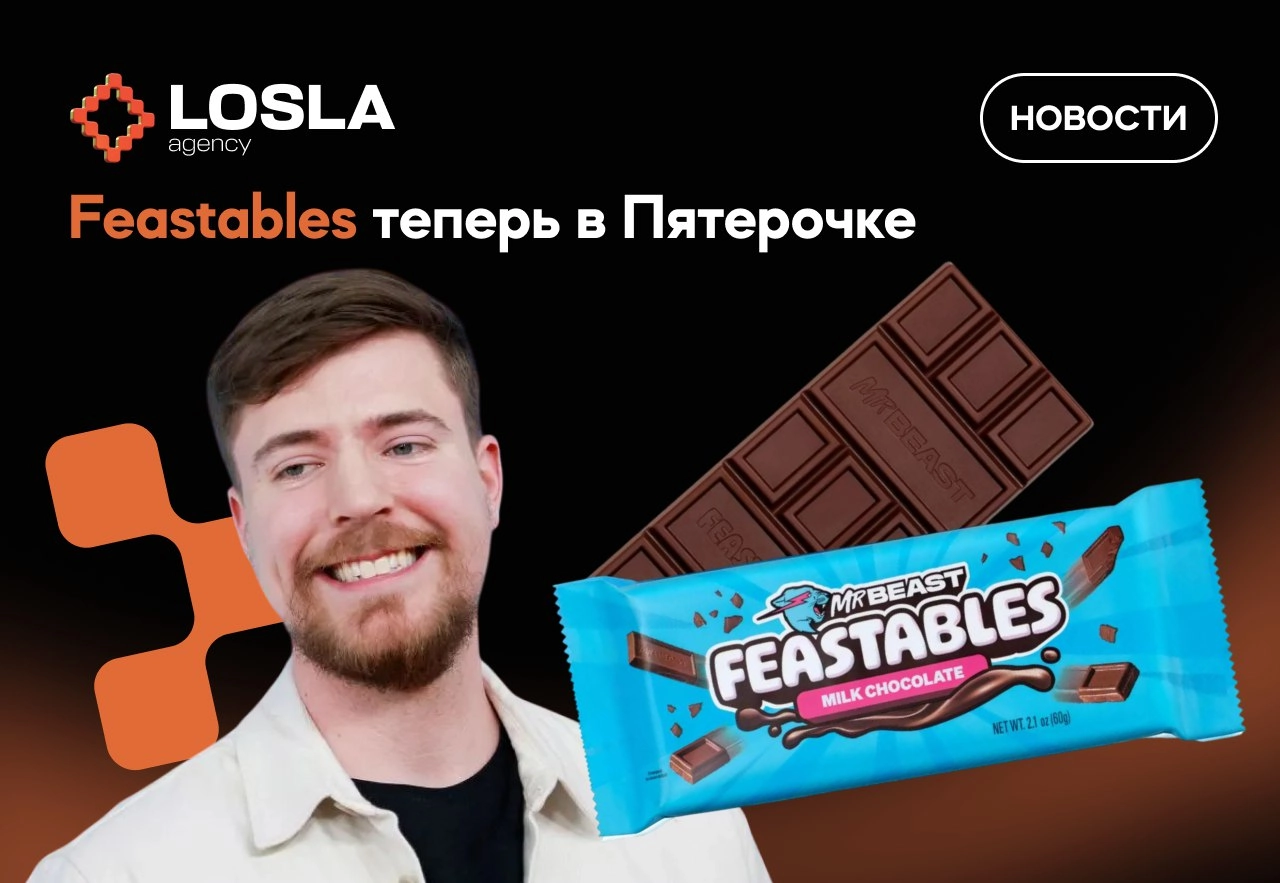 🍫 Шоколадка от Мистера Биста — теперь в «Пятёрочке»
Feastables добрались до нас! Продаются в «Пятёрочке» за 162 рубля — пока что почти даром, учитывая хайп и маркетинг | Сетка — новая социальная сеть от hh.ru