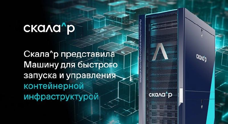 Rubytech представила готовое решение для отечественной контейнерной инфраструктуры
Компания Rubytech анонсировала комплекс «Скала^р МДИ | Сетка — новая социальная сеть от hh.ru