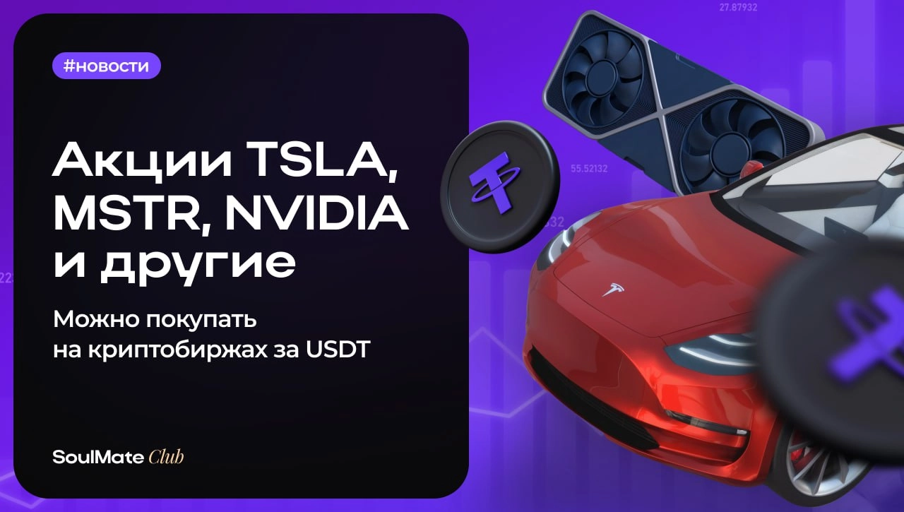 📈 ByBit запускает торговлю акциями прямо через криптобиржу!
Теперь вы можете купить TSLA, MSTR, NVDA и другие акции топовых компаний — напрямую за USDT | Сетка — новая социальная сеть от hh.ru