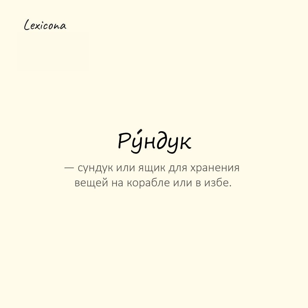 Рундук — сундук или ящик для хранения вещей на корабле или в избе
Пример употребления: 
Моряк достал из ру́ндука старую карту сокровищ. | Сетка — новая социальная сеть от hh.ru