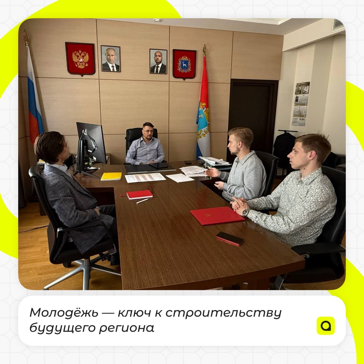 👷‍♂️ Молодёжь и строительство: сотрудничество с регионом!
Министр строительства Самарской области Александр Фомин встретился с представителями Ассоциации региональной молодёжи | Сетка — новая социальная сеть от hh.ru