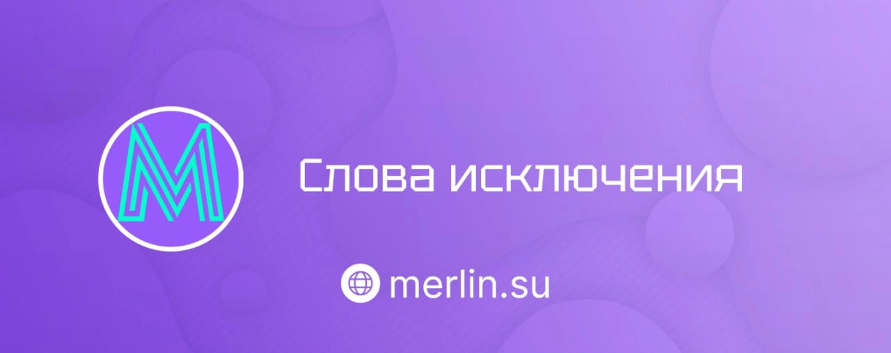 👌 Слова исключения
Рассказали, почему так важны исключения и как их запомнить! 
💡 Почему вообще есть исключения? 
Английский — это микс из древнеанглийского, французского и других языков | Сетка — новая социальная сеть от hh.ru