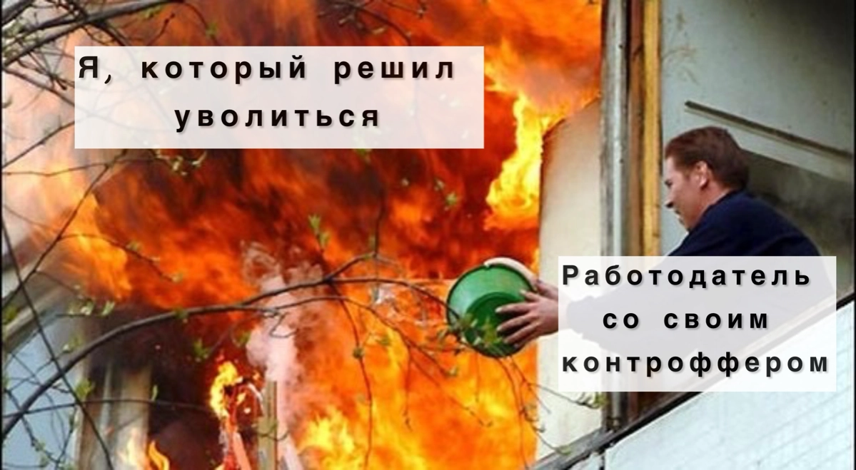 Контроффер: соглашаться нельзя отказаться | Сетка — новая социальная сеть от hh.ru