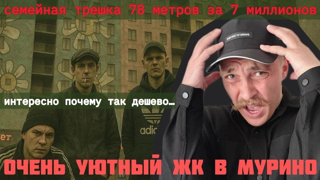 🏠 Реально самая дешёвая трёшка на севере Питера
78 м² за 7 млн в Мурино — семейная квартира в трэш-ЖК
На первый взгляд — мечта. На второй — начинается Мурино | Сетка — новая социальная сеть от hh.ru