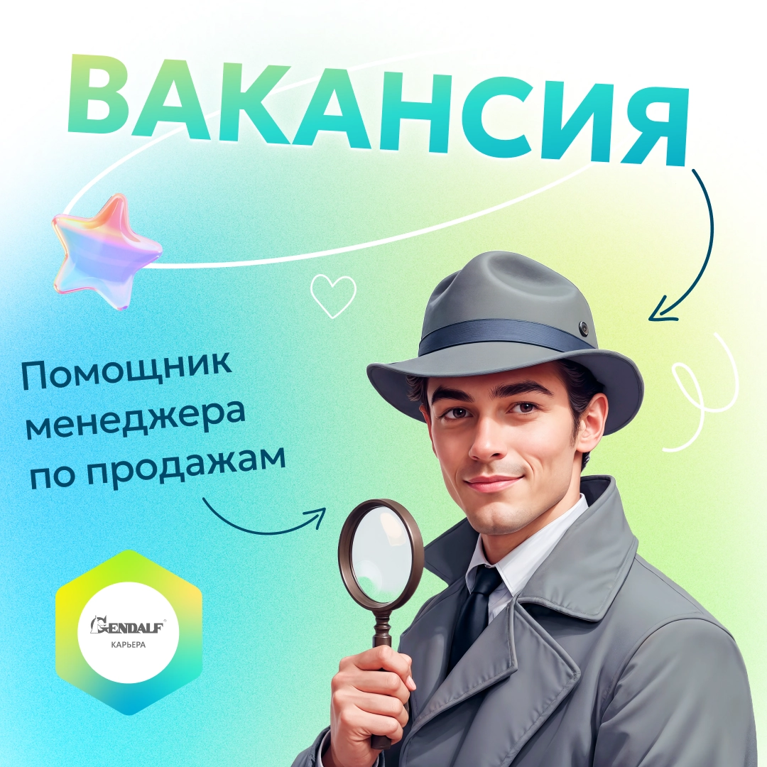 ✨ Вакансия «Помощник менеджера по продажам» | Сетка — новая социальная сеть от hh.ru