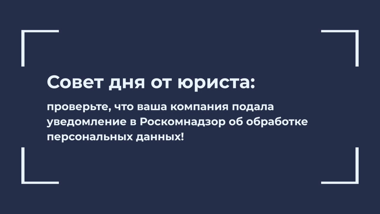 Совет дня от юриста: проверьте, что ваша компания подала уведомление в Роскомнадзор об обработке персональных данных!
⚠️ С 30 мая 2025 года вступили в силу изменения в законодательстве, которые ужесто... | Сетка — новая социальная сеть от hh.ru