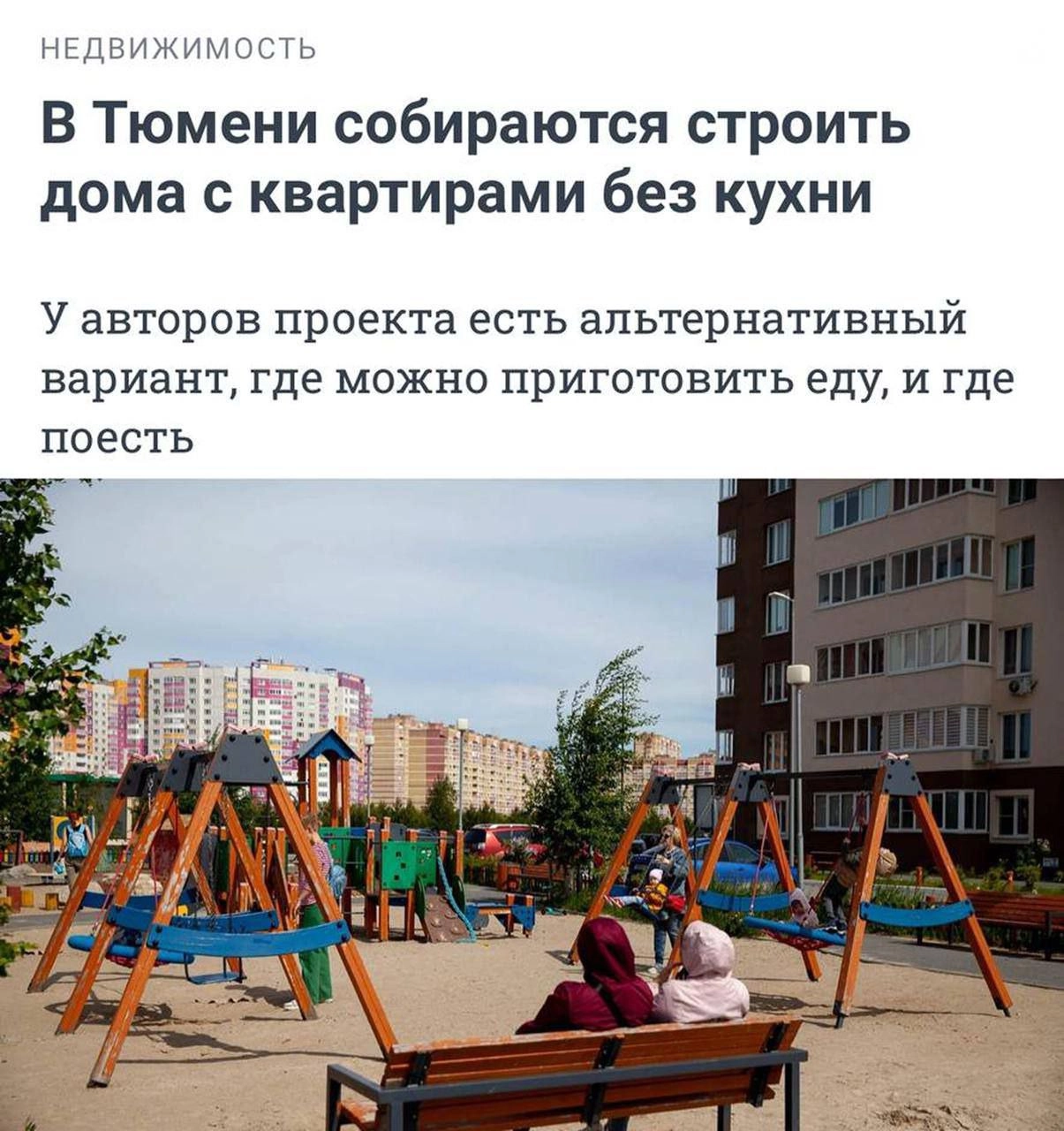 В России будут продавать квартиры без кухонь.
Такой проект организовали застройщики в Тюмени | Сетка — новая социальная сеть от hh.ru