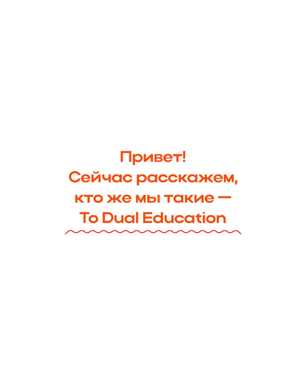 To Dual Education — кто и что это?
И почему мы каждый день что-то постим, зовём вас на спринты и делимся полезными материалами?
To Dual Education — платформа для тех, кто хочет быстро развить digital ... | Сетка — новая социальная сеть от hh.ru