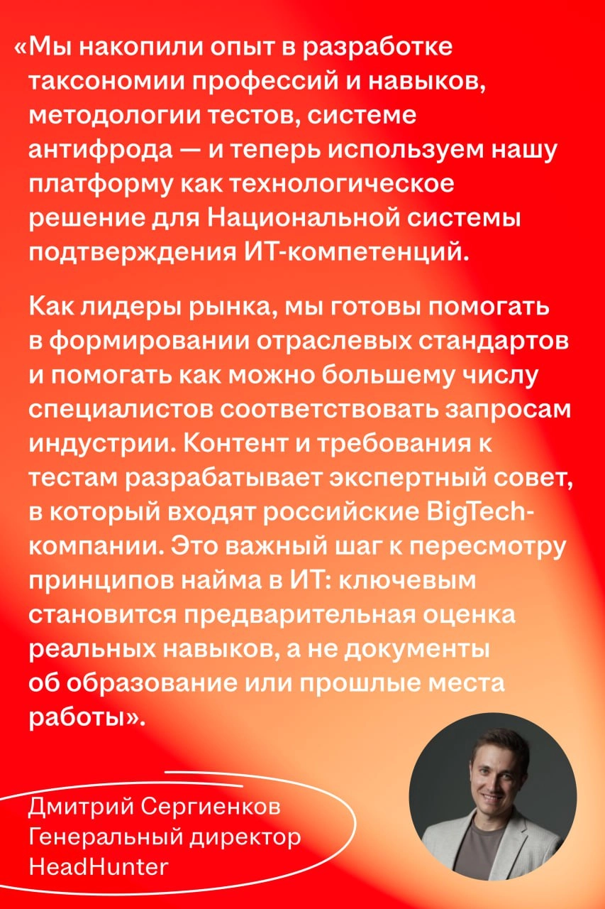 HeadHunter и Минцифры запустили национальную систему подтверждения ИТ-компетенций  
🌟 Что случилось
Минцифры запустило национальную систему подтверждения ИТ-компетенций, а оператором программы стал He... | Сетка — новая социальная сеть от hh.ru