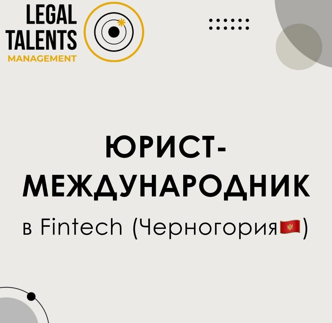 #Вакансия
Юрист-международник
в Fintech
(Черногория)  
📌Задачи:
•  договорная работа по законодательству оффшорных юрисдикций, English law, координация с бизнес подразделениями, ведение договорной баз... | Сетка — новая социальная сеть от hh.ru