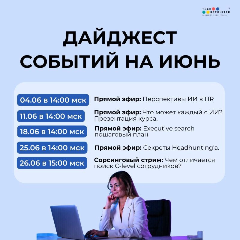 📌 Расписание прямых эфиров на июнь 
Планируйте встречи, будет очень насыщенно :)
Завтра в 14:00 МСК продолжаем говорить про искусственный интеллект | Сетка — новая социальная сеть от hh.ru