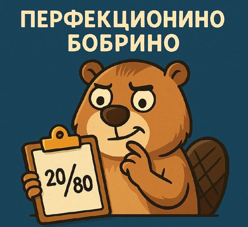Кто победит: Перфекционино Бобрино или правило Парето? 🦫⚖️
Я люблю писать документацию. Чтобы каждый пункт был логичным, понятным и ювелирно выверен. Ставь лайк, если тоже страдаешь перфекционизмом😘 | Сетка — новая социальная сеть от hh.ru