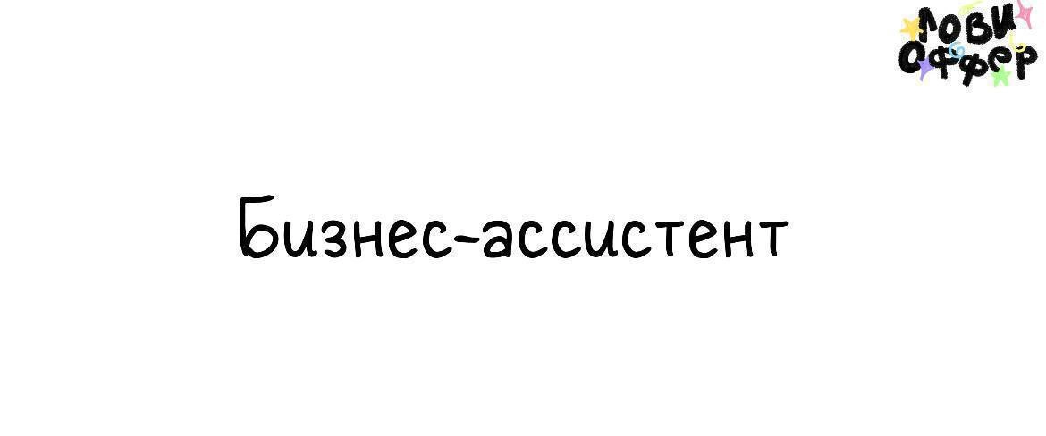 Бизнес ассистент 🔥
Предприниматель в сфере недвижимости ищет бизнес-ассистента с навыками smm
Условия: 
- удаленка
- частичная занятость (5/2, ~ 4 часа в день)
- важно: быть на связи и оперативно отве... | Сетка — новая социальная сеть от hh.ru