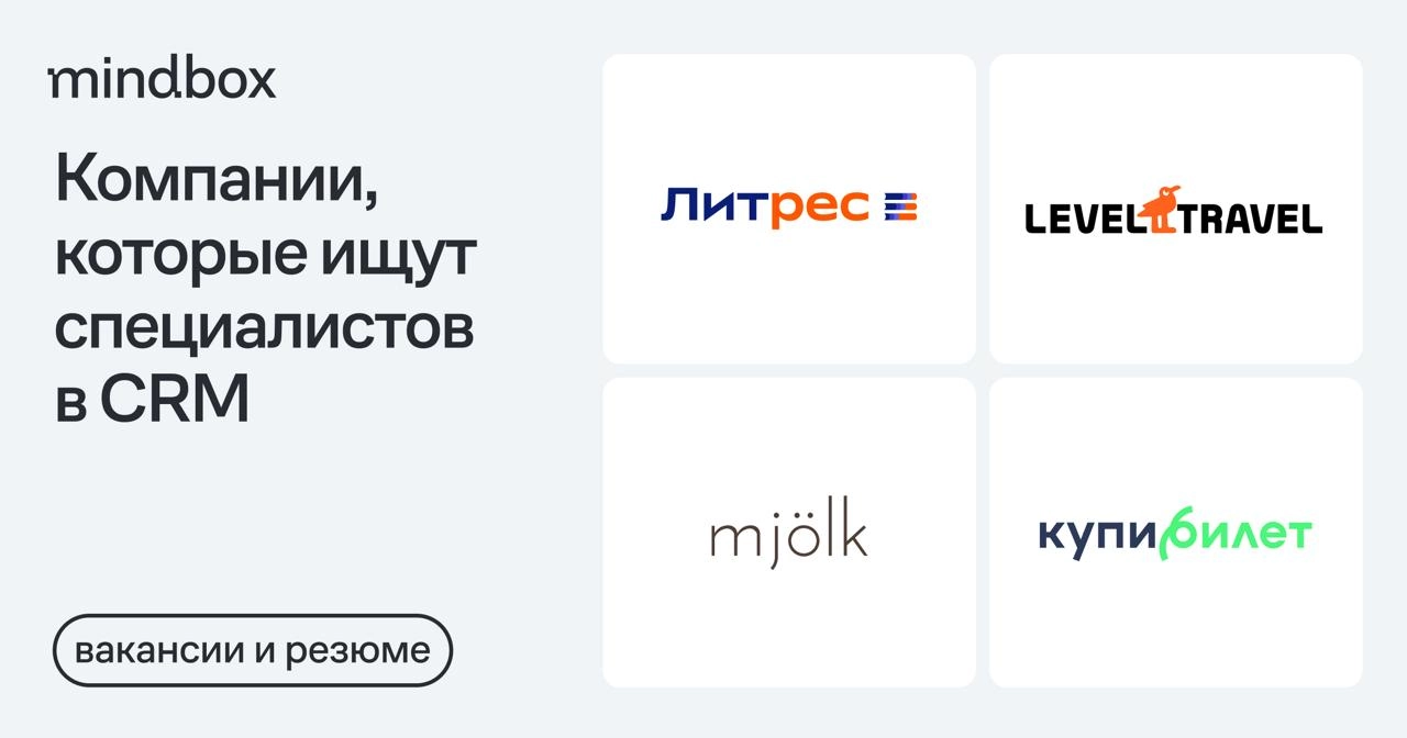 4 вакансии
Младший CRM-маркетолог в «Литрес»
Удаленно, от 92 тысяч рублей до вычета налогов.
CRM-менеджер в Level.TravelМосква, от 150 до 190 тысяч рублей до вычета налогов | Сетка — новая социальная сеть от hh.ru