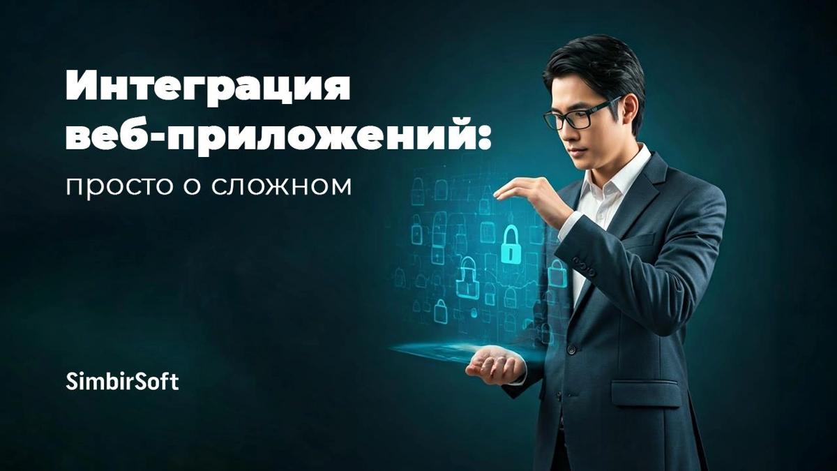 Интеграция веб-приложений: просто о сложном 🤓🧐 | Сетка — новая социальная сеть от hh.ru