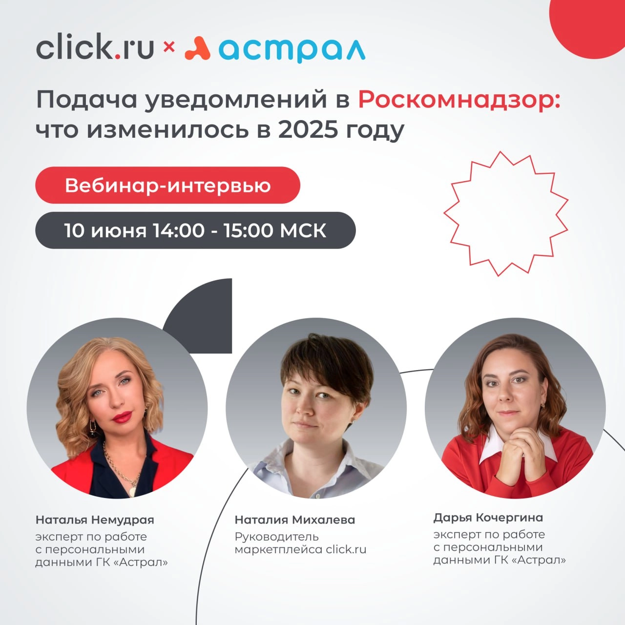 ⚡️ Приглашаем на бесплатный вебинар-интервью «Подача уведомлений в Роскомнадзор: что изменилось в 2025 году»
Наталья Немудрая и Дарья Кочергина — эксперты по работе с персональными данными ГК «Астрал»... | Сетка — новая социальная сеть от hh.ru