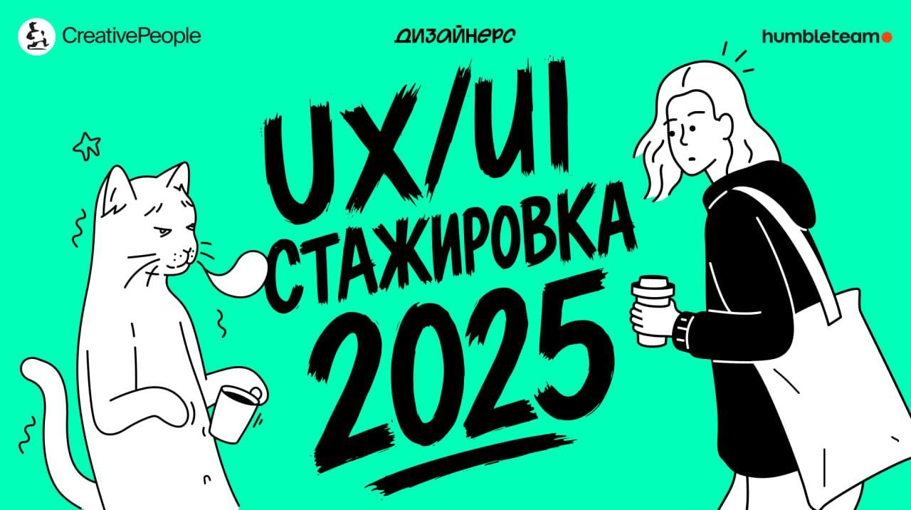 Стажировка CreativePeople x Humbleteam  
Ребята зовут UX/UI-дизайнеров на летнюю стажировку. Это отличный шанс попасть под крыло крутых дизайн-директоров и остаться работать в одной из топовых команд | Сетка — новая социальная сеть от hh.ru