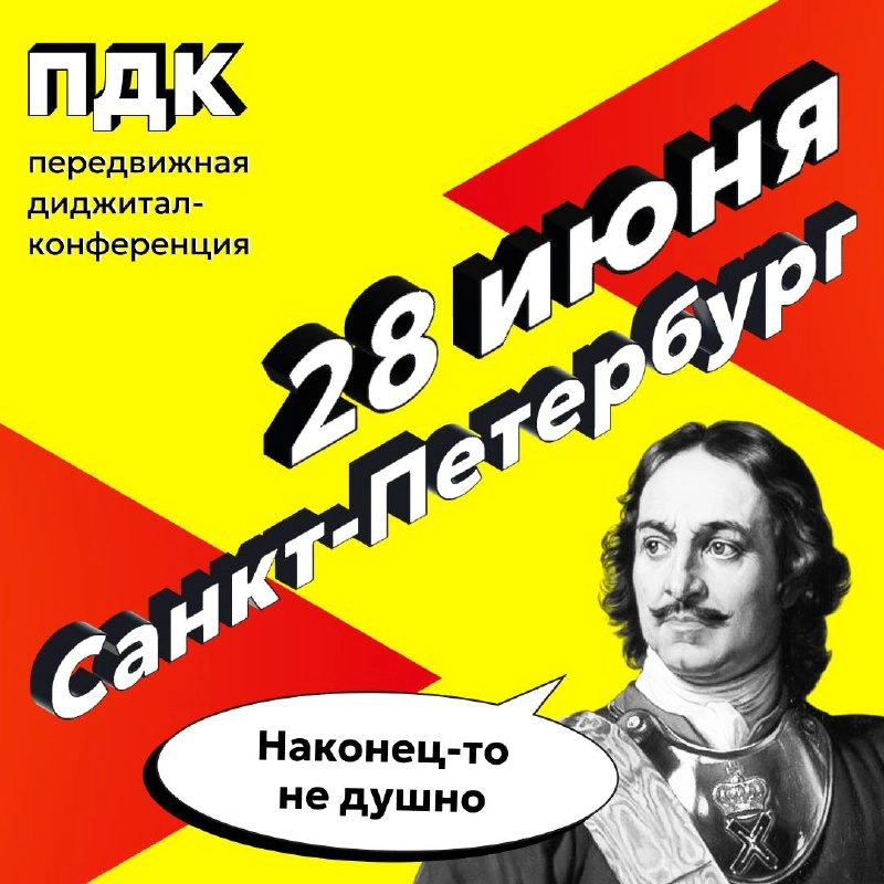 Передвижная диджитал-конференция движется в Питер
В начале этого года мы посмотрели, в какие конференции ещё можно вписаться, и поняли, что в основном только в московские | Сетка — новая социальная сеть от hh.ru