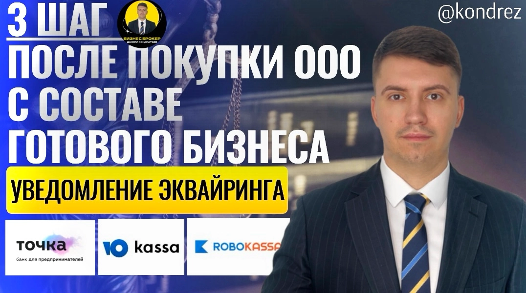 3️⃣ШАГ после покупки ООО (💳Обновление данных с Эквайрингом) | Сетка — новая социальная сеть от hh.ru