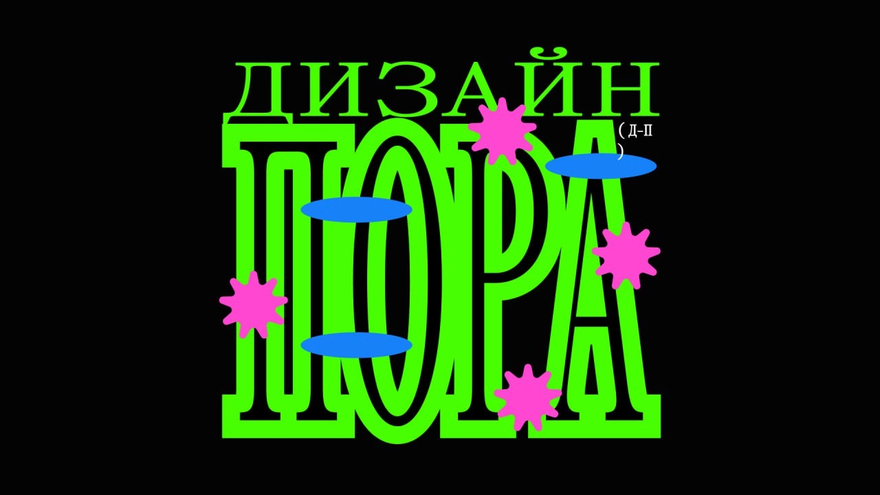 Монтировали, монтировали — и домонтировали
Я про видосы выступлений на майской Дизайн-поре.
Сначала Настя 👍 Ерахтина открыла для меня цветы и букеты с непривычной стороны | Сетка — новая социальная сеть от hh.ru
