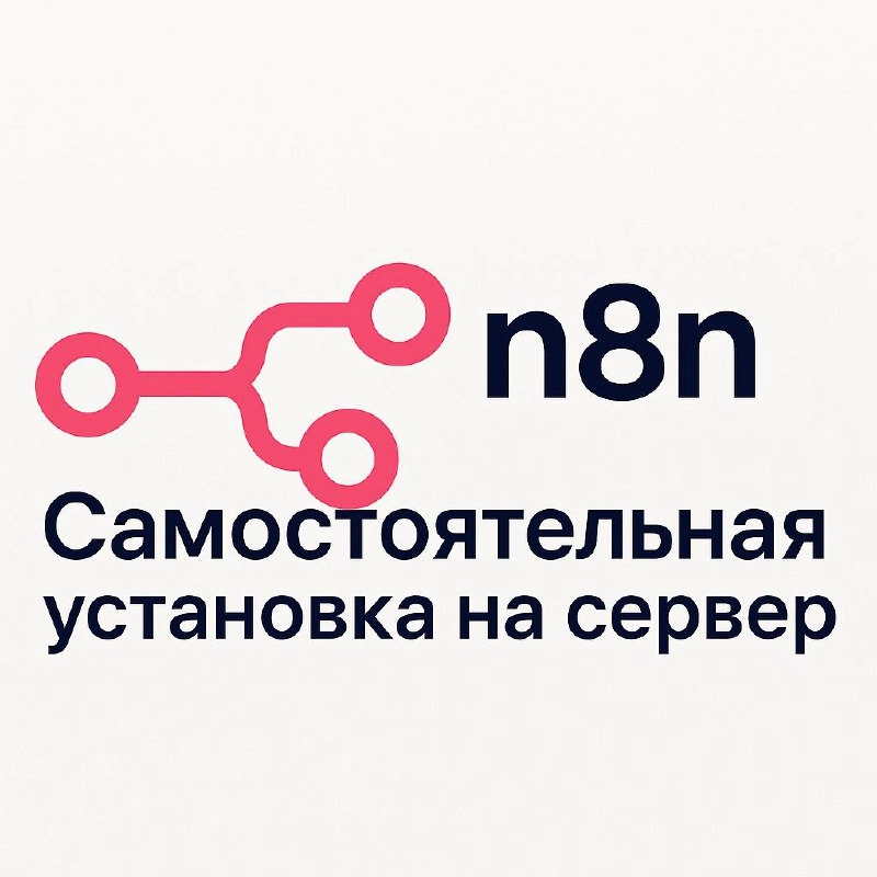 🛠 Как установить n8n на свой сервер: полный гайд
Устали от ограничений облачных сервисов автоматизации? Пора развернуть собственный экземпляр n8n!
🔥 Что даёт self-hosting:
✅ Полный контроль над данным... | Сетка — новая социальная сеть от hh.ru