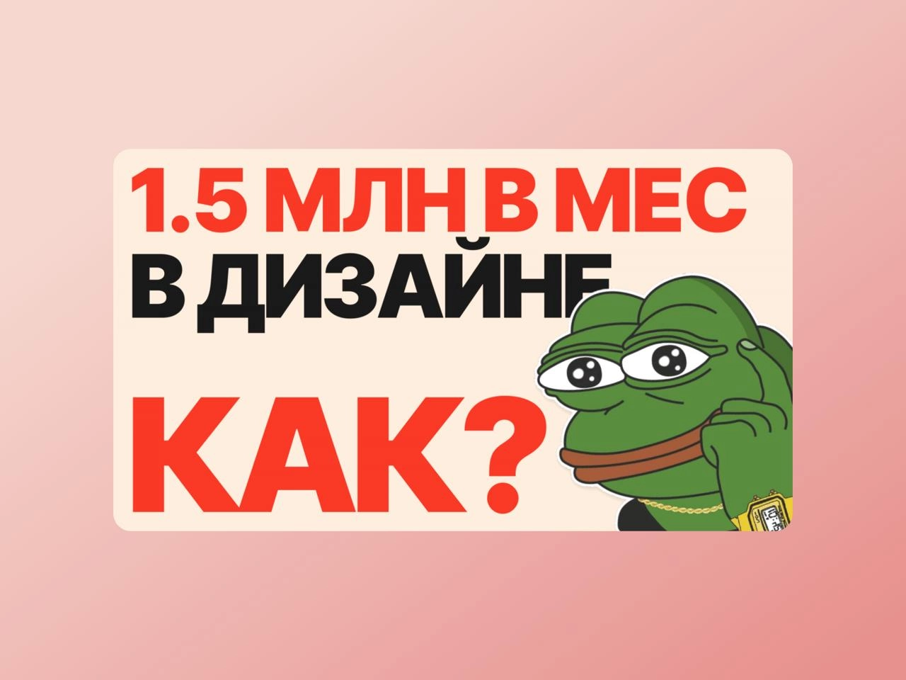 💵 Заработок дизайнера  
Автор собрал все пути заработка для дизайнера: от нуля до CEO или своего стартапа | Сетка — новая социальная сеть от hh.ru