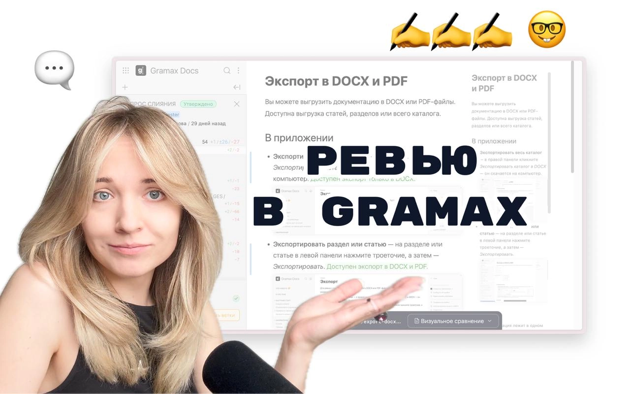 Новое видео: ревью в Gramax!
Если вы еще не тестировали запросы на слияние, самое время это сделать | Сетка — новая социальная сеть от hh.ru