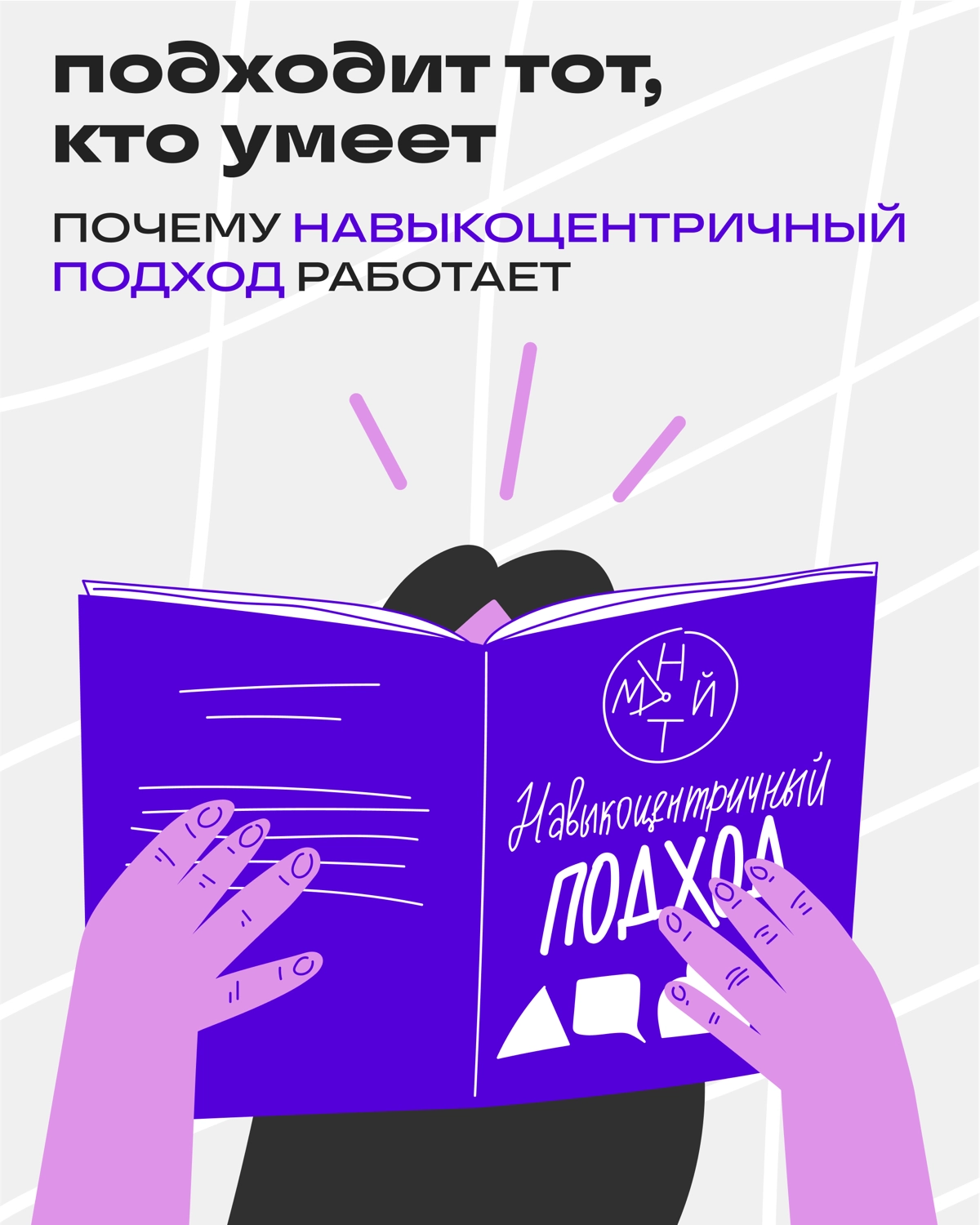 Навыки — новая валюта: как работает новый подход к найму | Сетка — новая социальная сеть от hh.ru
