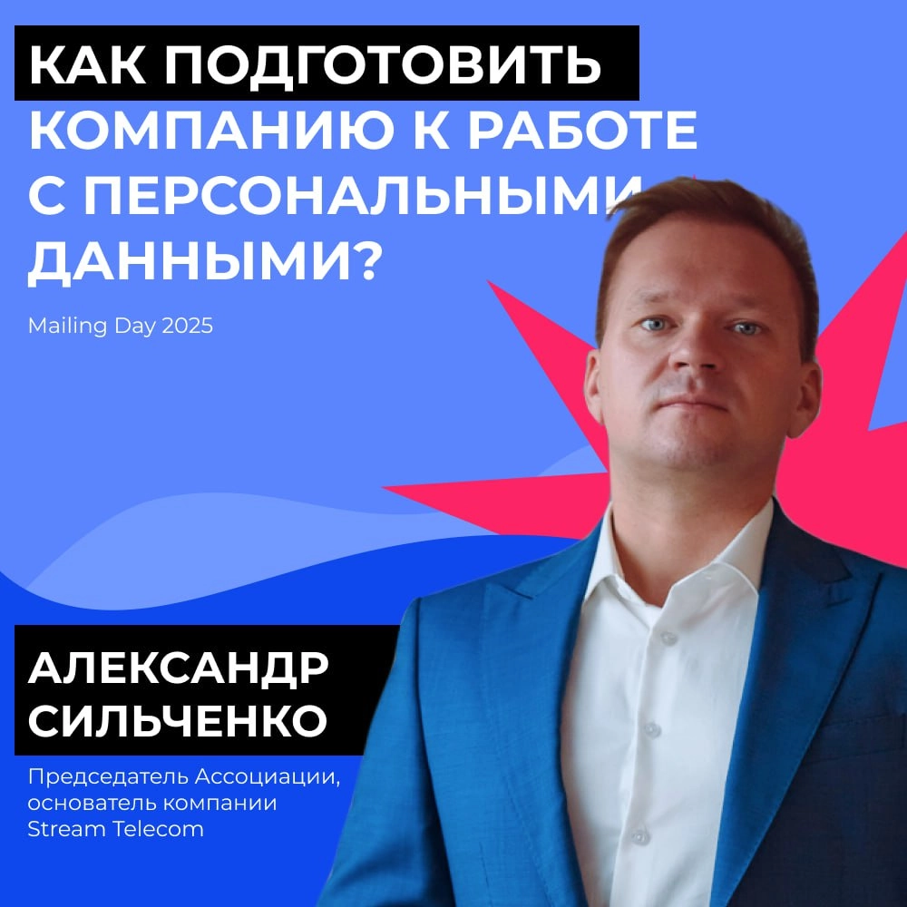 Завтра в 11:10 на Mailing Day Александр Сильченко, наш исполнительный директор, а также председатель и основатель Ассоциации компаний по защите и хранению персональных данных будет модерировать круглы... | Сетка — новая социальная сеть от hh.ru
