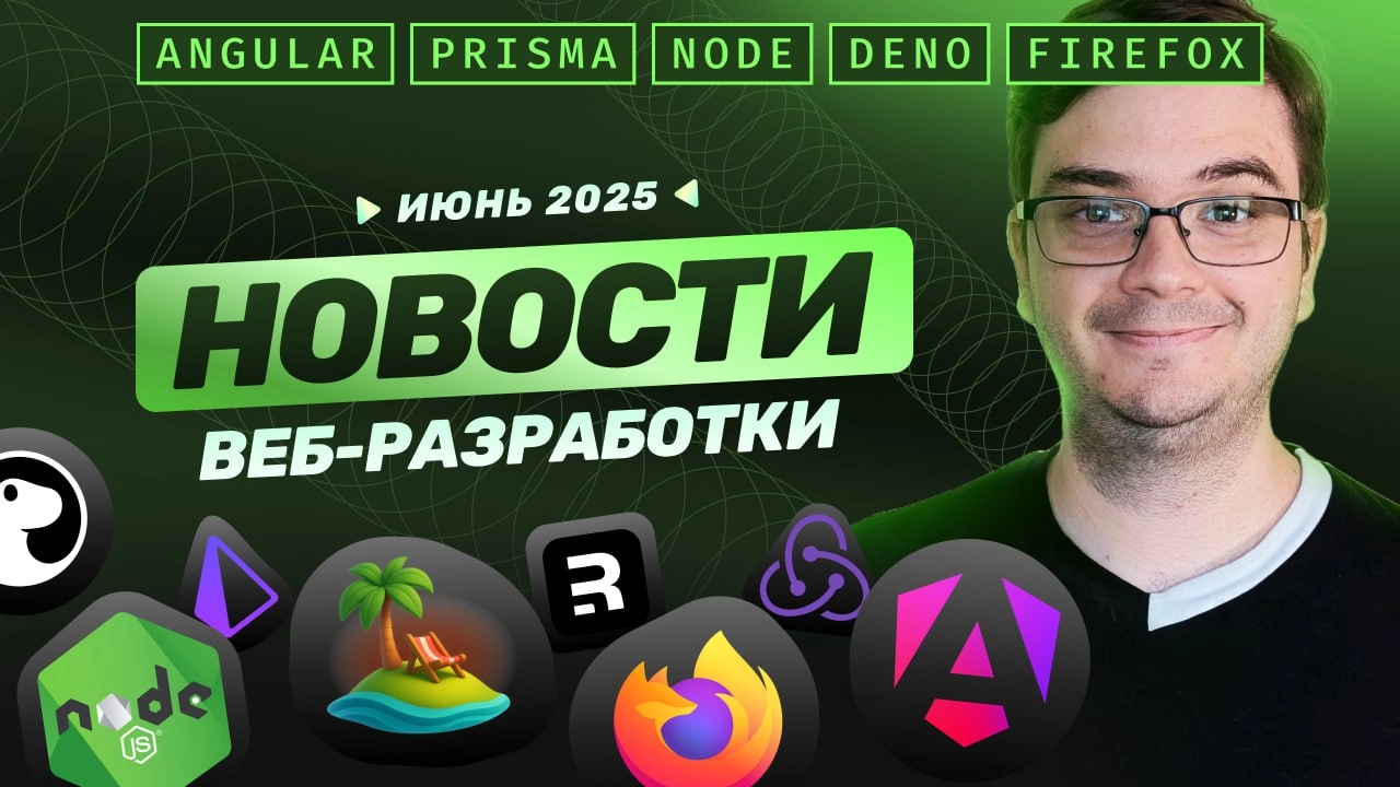 #видео ➡️ Новости разработки: Angular, Node, Firefox, Remix, Redux-toolkit, TanStack, Prisma, Deno и другие
Ежемесячный выпуск новостей. К июню много интересных обновлений и анонсов | Сетка — новая социальная сеть от hh.ru