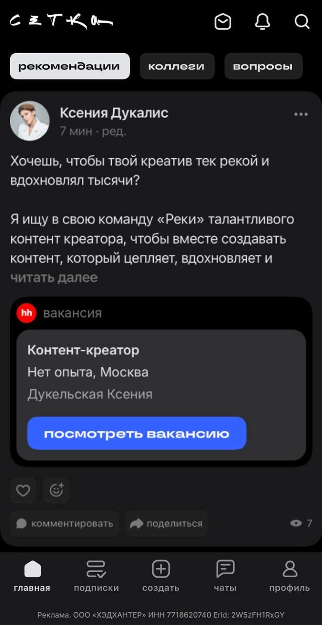 Поиск людей в команду*
*ищу не я, я просто размещаю объявление (отсылка для олдов). 
Так вот, где искать сотрудников? По друзьям/чатам/знакомым — будет очень узкая воронка | Сетка — новая социальная сеть от hh.ru