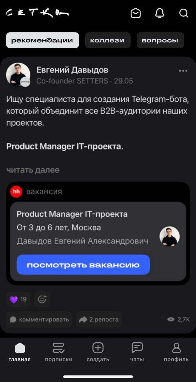 Поиск людей в команду*
*ищу не я, я просто размещаю объявление (отсылка для олдов). 
Так вот, где искать сотрудников? По друзьям/чатам/знакомым — будет очень узкая воронка | Сетка — новая социальная сеть от hh.ru
