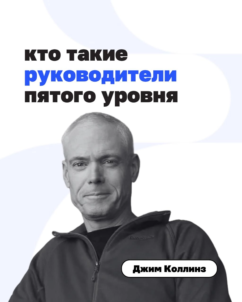 Кто такие руководители пятого уровня? И почему именно они приводят компании к выдающимся результатам?
Автор книги «От хорошего к великому» Джим Коллинз исследовал более тысячи американских компаний и ... | Сетка — новая социальная сеть от hh.ru