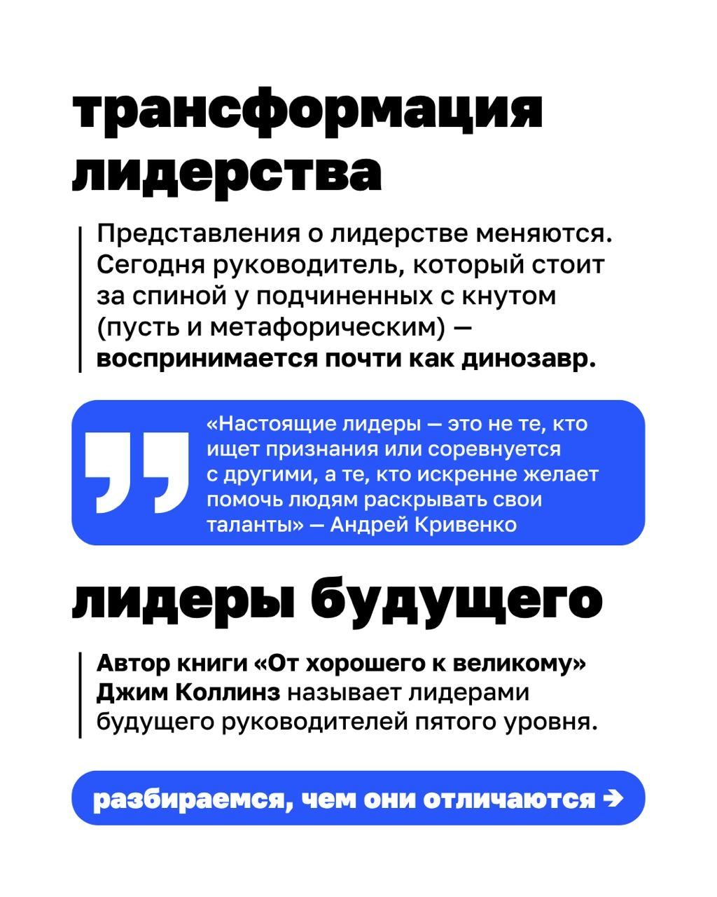 Кто такие руководители пятого уровня? И почему именно они приводят компании к выдающимся результатам?
Автор книги «От хорошего к великому» Джим Коллинз исследовал более тысячи американских компаний и ... | Сетка — новая социальная сеть от hh.ru