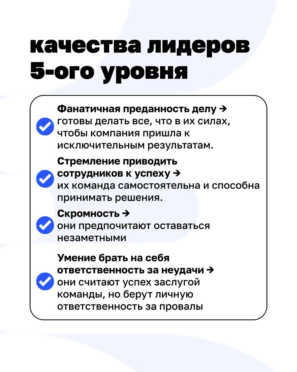 Кто такие руководители пятого уровня? И почему именно они приводят компании к выдающимся результатам?
Автор книги «От хорошего к великому» Джим Коллинз исследовал более тысячи американских компаний и ... | Сетка — новая социальная сеть от hh.ru