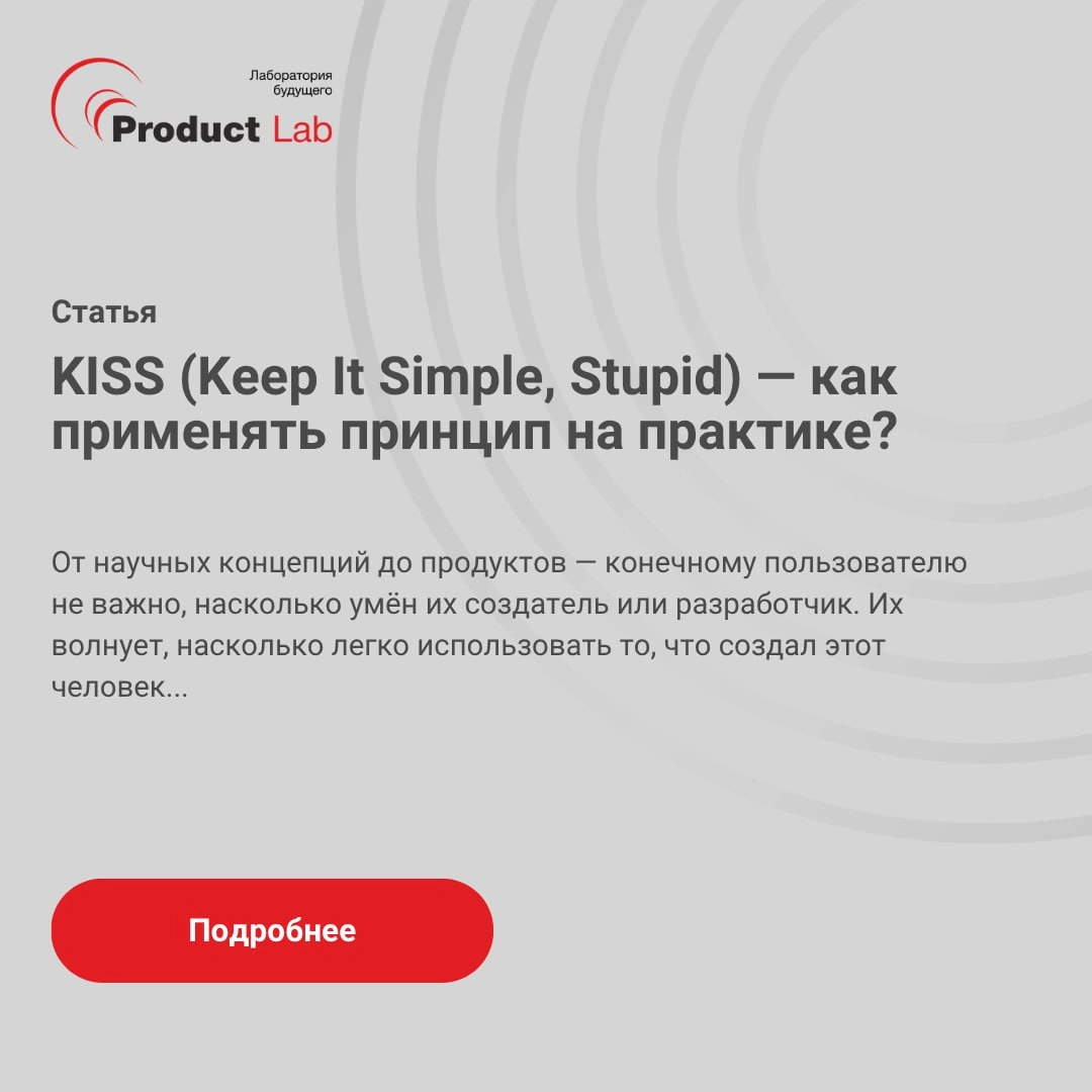 Что за принцип KISS и как его применить на практике?
Альберт Эйнштейн однажды сказал:
«Если вы не можете что-то объяснить — значит, вы это недостаточно хорошо поняли» | Сетка — новая социальная сеть от hh.ru