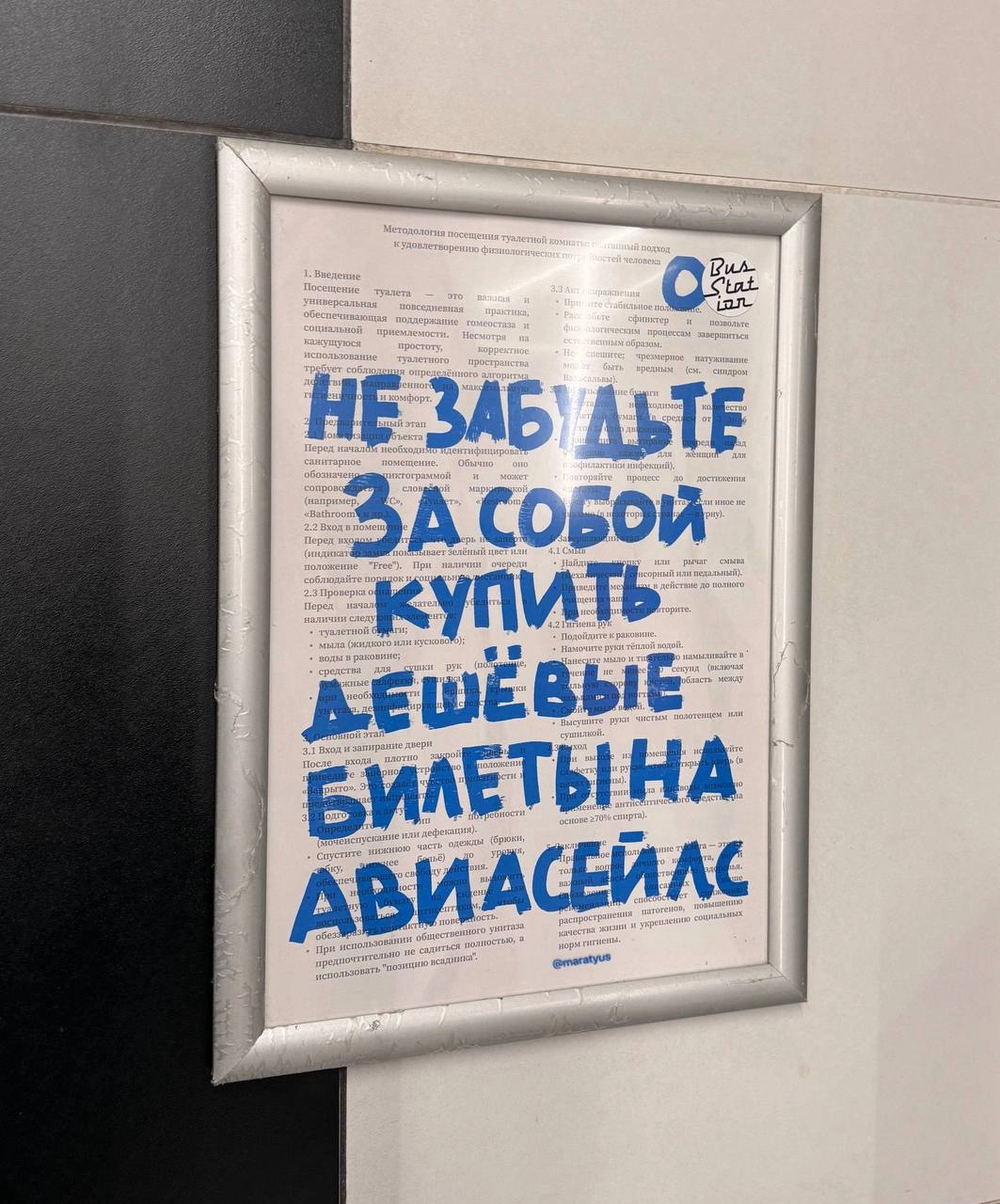 Моя любимая рубрика в туалете аэропорта — искать рекламу Авиасейлс | Сетка — новая социальная сеть от hh.ru