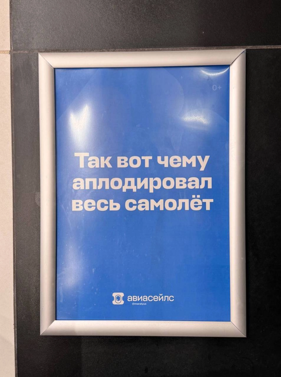 Моя любимая рубрика в туалете аэропорта — искать рекламу Авиасейлс | Сетка — новая социальная сеть от hh.ru
