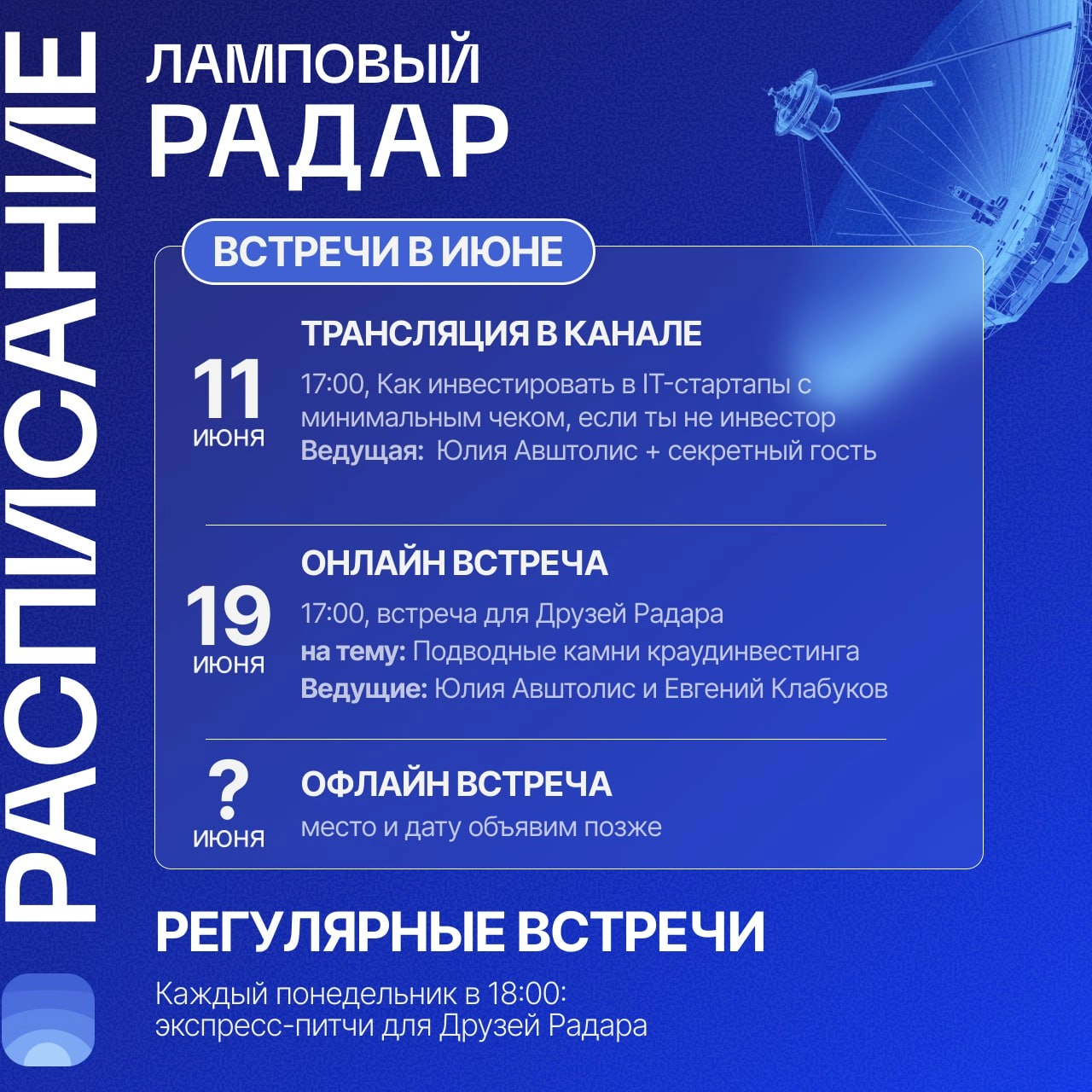 ⚡️ Июнь – календарь мероприятий сообщества Product Radar
🖥Онлайн-встречи сообщества 
«Как инвестировать в IT-стартапы с минимальным чеком, если ты не инвестор»
🔴11 июня, 17:00 (МСК)
Ликбез по инвестиц... | Сетка — новая социальная сеть от hh.ru