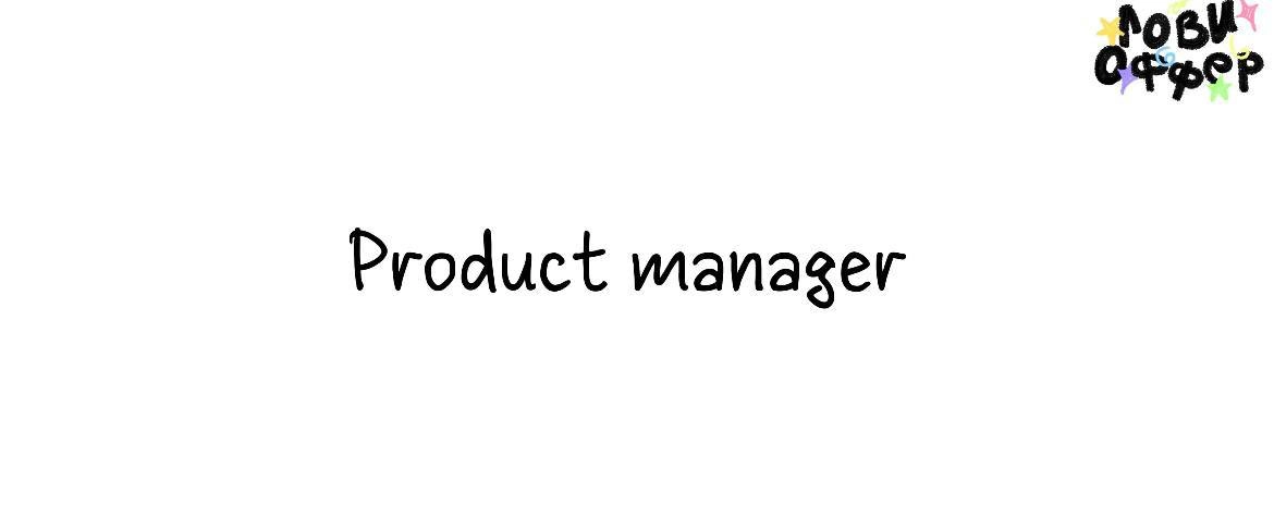 Project-manager в TWINBY ❤️
Условия: 
- удаленный формат работы;
- фуллтайм
- з/п от 200 до 250 тыс руб в месяц
- корпоративные скидки для сотрудников;
Обязанности: 
- Организация и проведение регуляр... | Сетка — новая социальная сеть от hh.ru