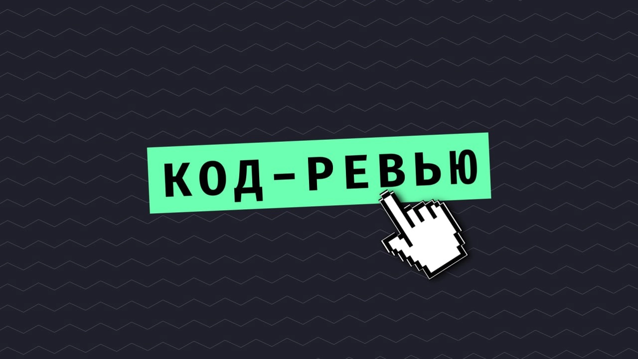 #кодревью 👀 Присылайте проекты на ревью!
Ранее в код-ревью на YouTube мы брали только учебные или студийные проекты. Но, кажется, пора расширять рубрику | Сетка — новая социальная сеть от hh.ru