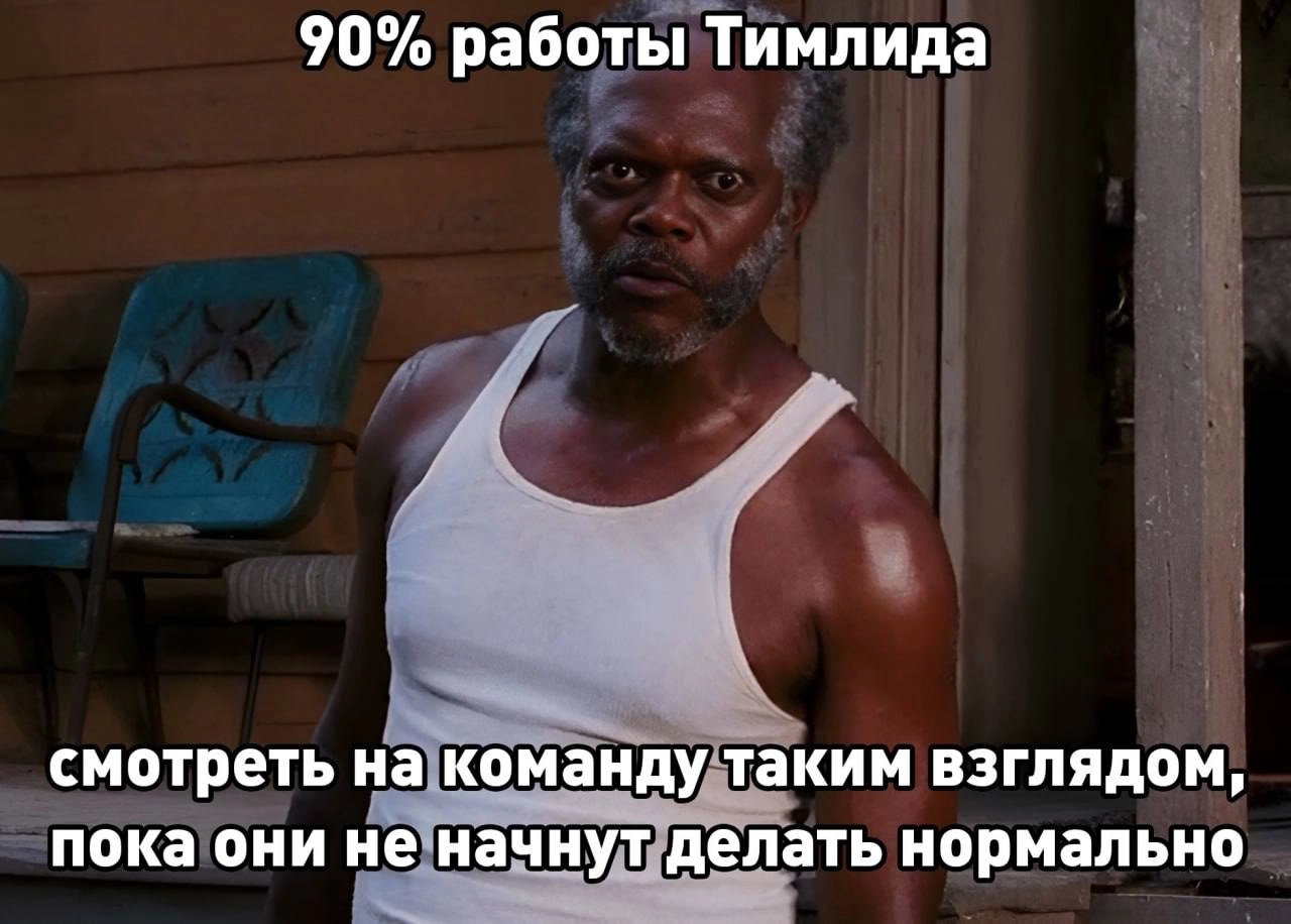 #пятница #мемизчата
Я придерживаюсь мнения, если команда может успешно работать без меня, не выгорать и не увольняться, то я работаю хорошо ☺️
И это не считая, следить за метриками команды, delivery, ... | Сетка — новая социальная сеть от hh.ru