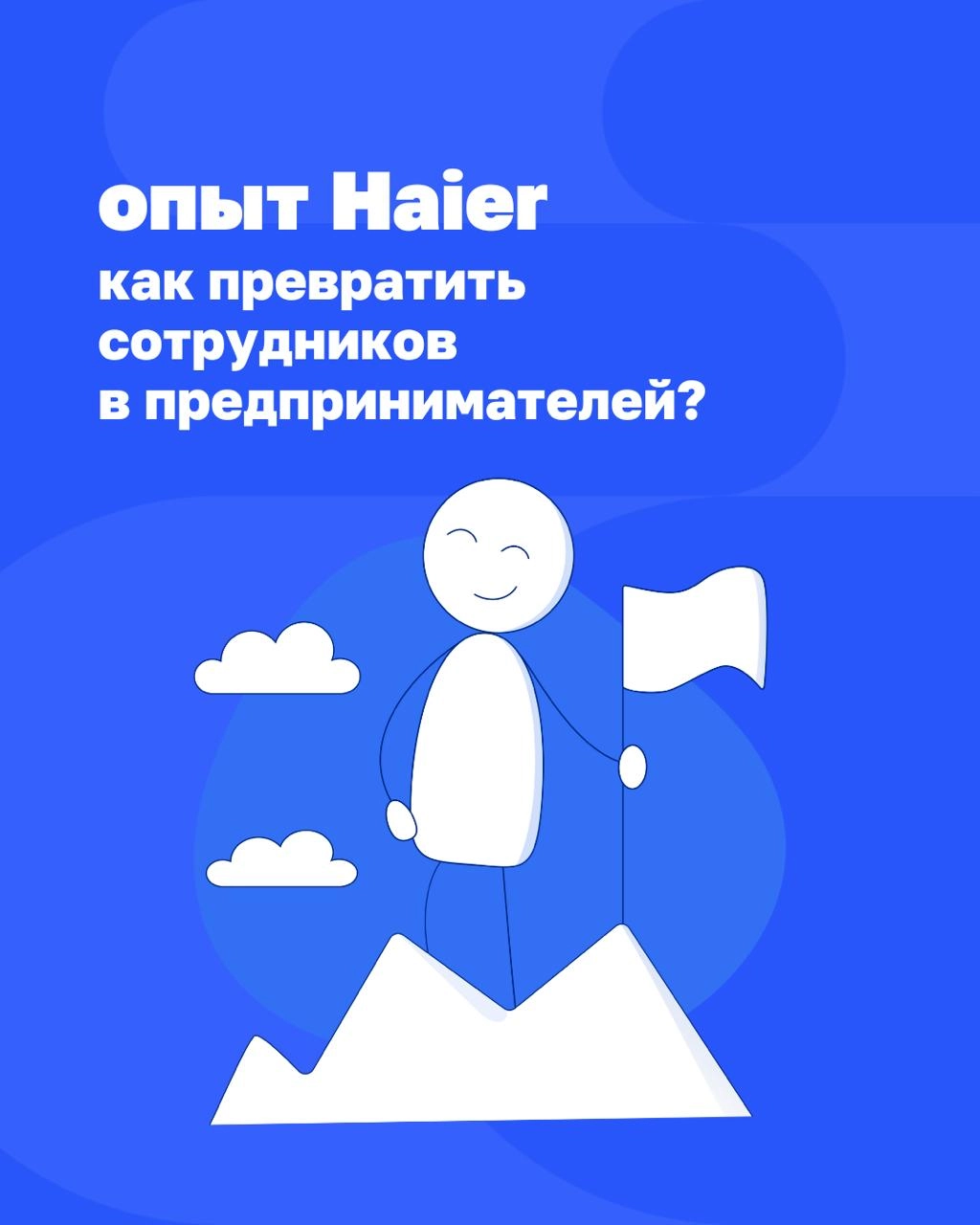 Что, если бы каждый сотрудник в компании был предпринимателем?
Звучит как фантастика, но в Haier это давно реальность | Сетка — новая социальная сеть от hh.ru