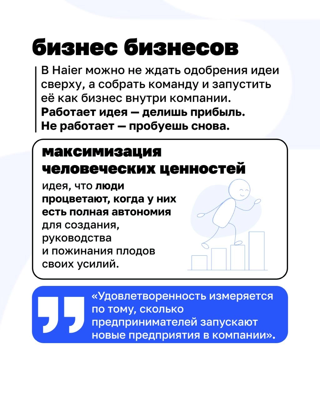 Что, если бы каждый сотрудник в компании был предпринимателем?
Звучит как фантастика, но в Haier это давно реальность | Сетка — новая социальная сеть от hh.ru